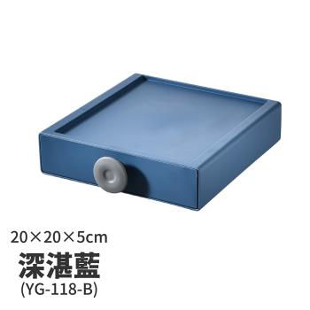 【FL 生活+】20x20x5-撞色系百變抽屜收納盒-深湛藍(YG-118)