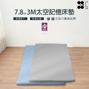 【Jindachi金大器寢具】黃金三比七記憶棉床墊（單人3尺/78mm厚度）