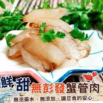 【歐嘉嚴選】無彭發急凍鮮甜蟹管肉5盒組-120G/盒