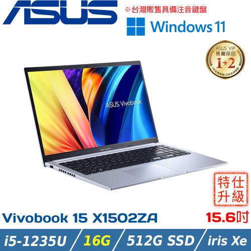 改機升級)ASUS Vivobook 15吋輕薄筆電i5-1235U/16G/512G SSD/X1502ZA