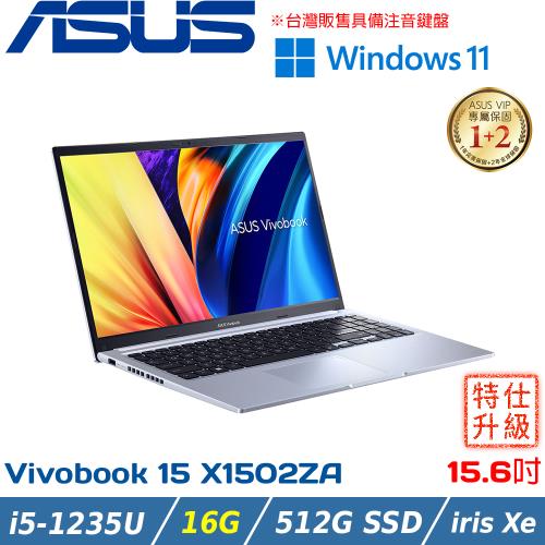 (改機升級)ASUS Vivobook 15吋 輕薄筆電 i5-1235U/16G/512G SSD/X1502ZA-0041S1235U 冰河銀