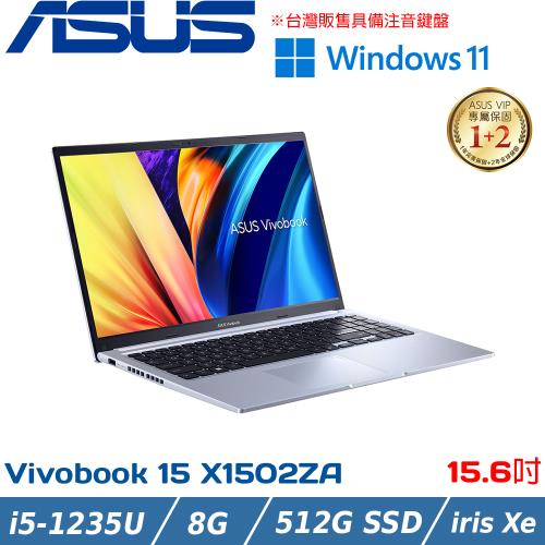 ASUS Vivobook 15吋 輕薄筆電 i5-1235U/8G/512G SSD/X1502ZA-0041S1235U  冰河銀