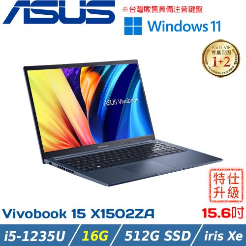 (改機升級)ASUS Vivobook 15吋 輕薄筆電 i5-1235U/16G/512G SSD/X1502ZA-0021B1235U 午夜藍