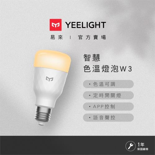 【Yeelight易來】 LED智慧色溫燈泡W3