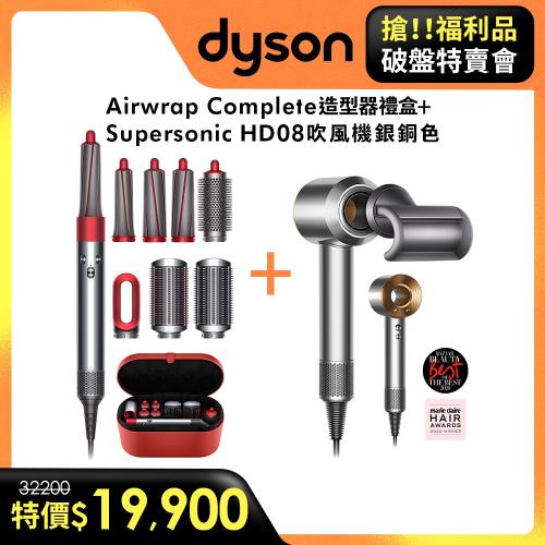 (限量福利品超值組)Dyson戴森 Airwrap Complete 造型捲髮器HS01全瑰麗紅☆附精美收納盒+HD08 吹風機(銀銅色)-庫