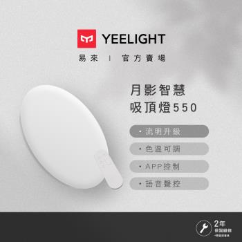 【Yeelight易來】月影LED智慧吸頂燈550