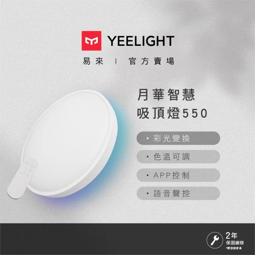 【Yeelight易來】月華LED智慧彩光吸頂燈550S 