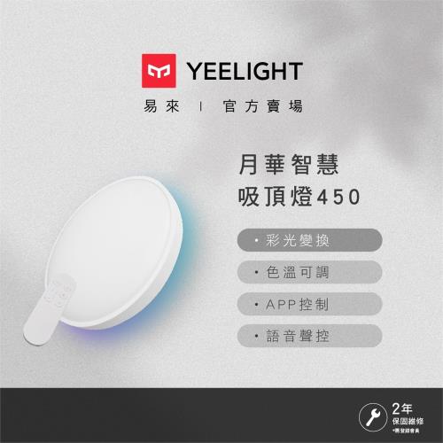 【Yeelight易來】月華LED智慧彩光吸頂燈450S