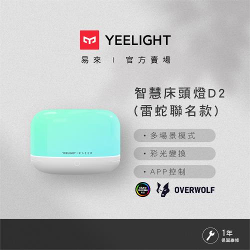 【Yeelight易來】LED智慧情境燈D2 雷蛇聯名款