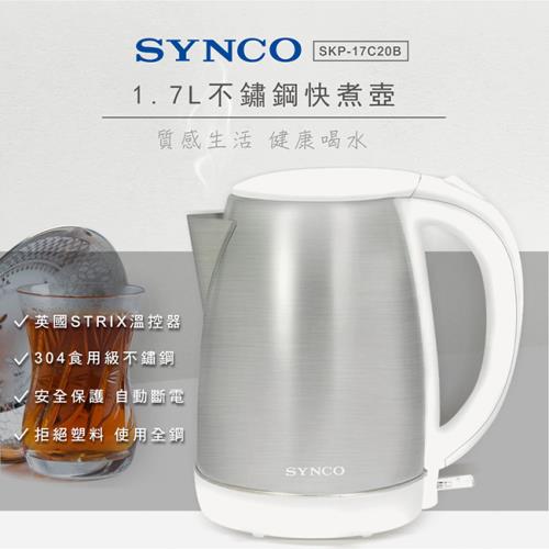 SYNCO新格1.7L不鏽鋼快煮壺SKP-17C20B(英國Strix溫控)