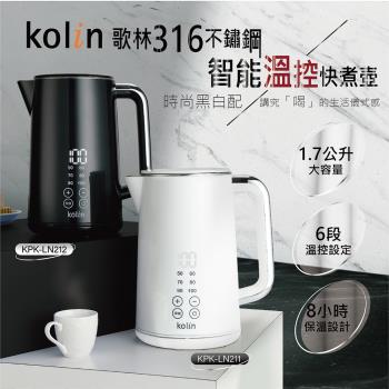 【歌林 Kolin】316不鏽鋼智能溫控快煮壺KPK-LN211(白色)