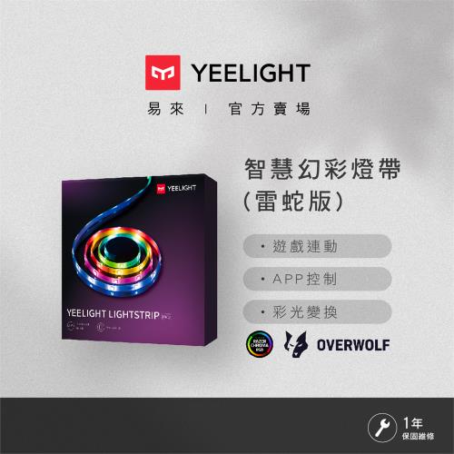 【Yeelight易來】 LED智慧幻彩燈帶 燈光漸變版