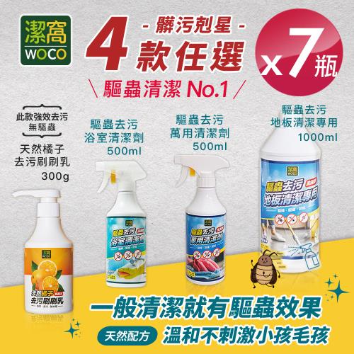 【潔窩WOCO】台灣製造 驅蟲清潔劑系列 四款任選x7瓶 (地板清潔劑/浴廁清潔劑/萬用清潔劑/廚房清潔劑)