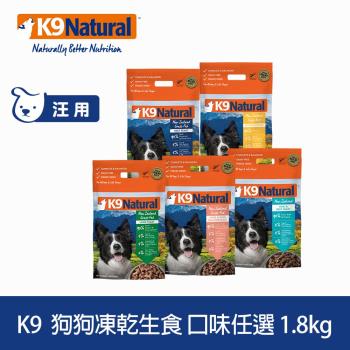 K9 Natural 狗狗凍乾生食餐 1.8kg (常溫保存 狗飼料 挑嘴 低致敏 美膚 雞肉 牛肉 羊肉 鱈魚 鮭魚)
