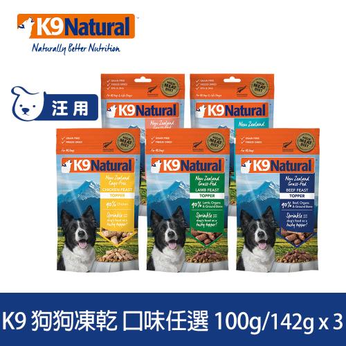 K9 Natural 狗狗凍乾生食餐 100g/142g 3件優惠組 (常溫保存 狗飼料 挑嘴 低致敏 美膚 雞肉 牛肉 羊肉 鱈魚 鮭魚)