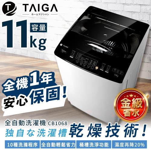 日本TAIGA大河 11KG金級省水全自動單槽洗衣機(全新福利品)