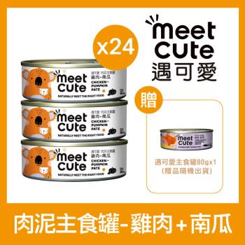 MEET CUTE遇可愛 - 雞肉+南瓜 肉泥貓主食罐80g×24