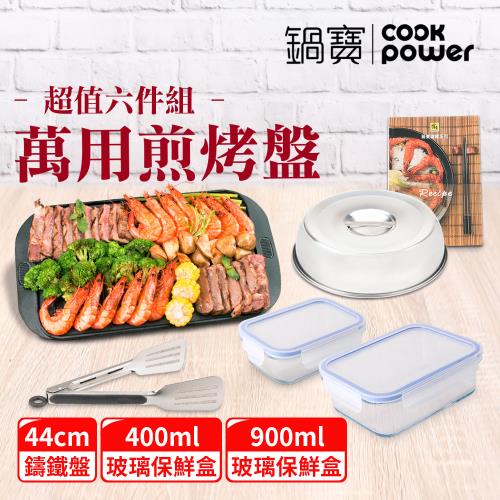 【CookPower 鍋寶】萬用雙面鑄鐵煎烤盤超值六件組44CM IH/電磁爐適用