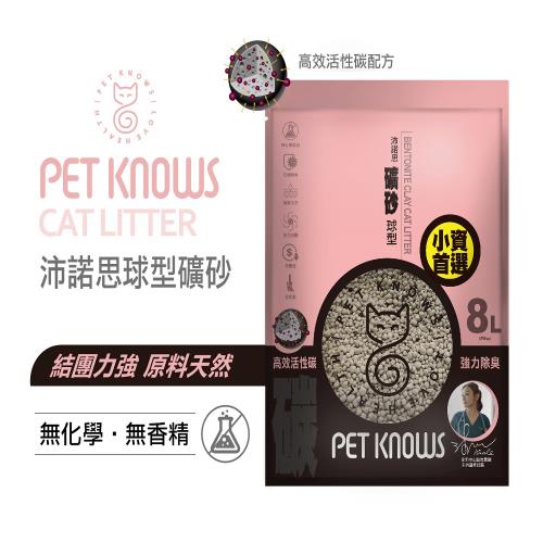 PET KNOWS 沛諾思 活性碳球型礦砂 8L/5KG-小資族首選貓砂