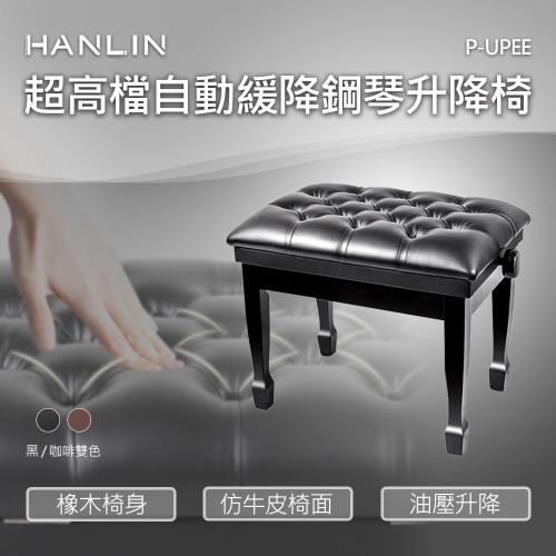 HANLIN-P-UPEE 超高檔自動緩降鋼琴升降椅 紮實座面 油壓系統 大寬面 最適合演奏者的鋼琴椅