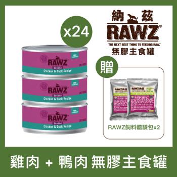 RAWZ 納茲 - 雞肉 + 鴨肉 貓咪無膠主食罐 155g×24