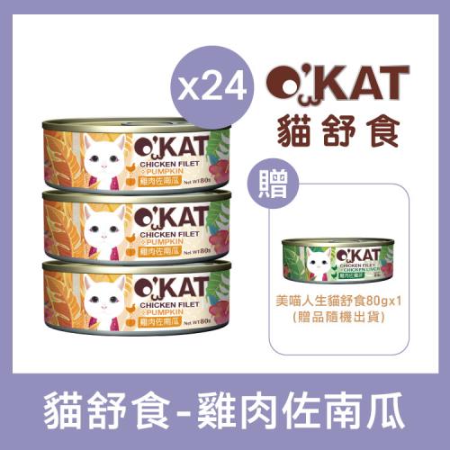 OKAT美喵人生 - 雞肉佐南瓜 貓舒食罐80g×24 (有效日期:2025年6月18日)