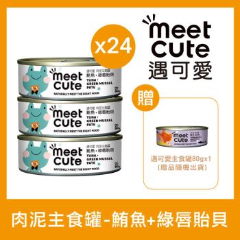 MEET CUTE遇可愛 - 鮪魚+綠唇貽貝 貓肉泥主食罐80g×24