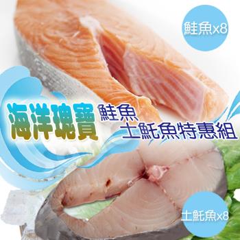 【賣魚的家】海洋瑰寶鮭魚/土魠 特惠套組 16片組 (鮭魚8+土魠8 )