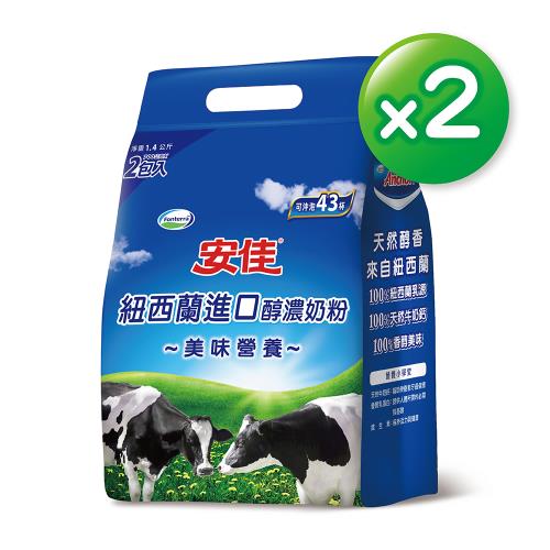 【安佳】100%純淨全脂奶粉1400gx2袋