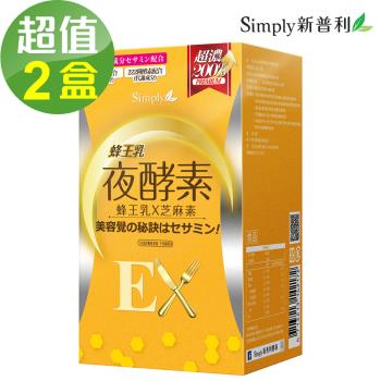 蜂王乳夜酵素EX錠x2盒(30顆盒)