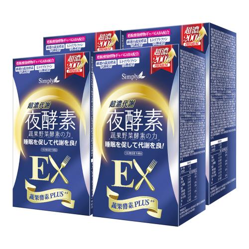 【Simply新普利】超濃代謝夜酵素錠EX (升級版)4盒組(30錠/盒)