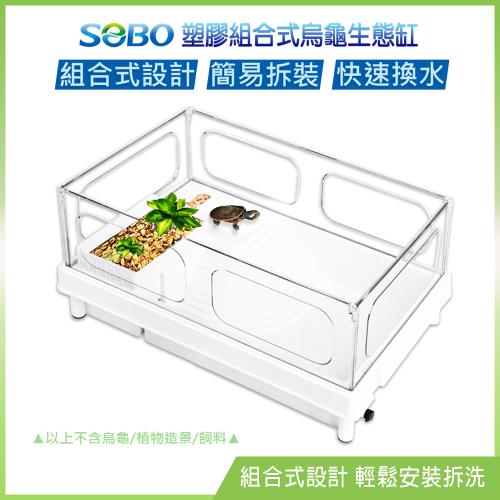 SOBO松寶-塑膠組合式烏龜生態缸390(39*27*18cm 底部排水口 輕鬆換水)