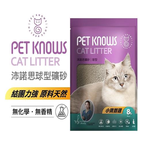 PET KNOWS 沛諾思 球型礦砂 8L/5KG-小資族首選貓砂