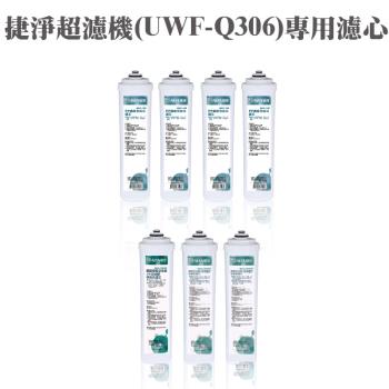 【ALYA 歐漾】捷淨超濾機(UWF-Q306)一年份濾芯組共7支