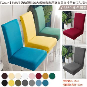 Osun-純色牛奶絲彈性加大餐椅套家用宴會民宿椅子套(2入/袋)-CE369