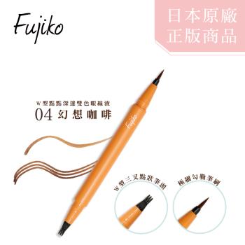 【Fujiko】W型點點深邃雙色眼線液-04幻想咖啡