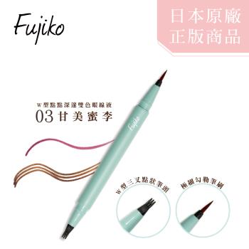 【Fujiko】W型點點深邃雙色眼線液－03甘美蜜李