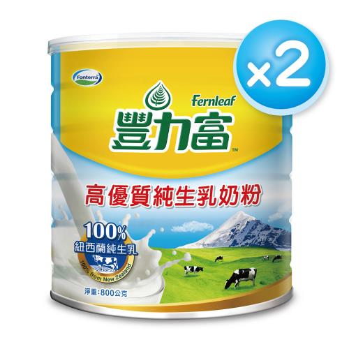 【豐力富】高優質純生乳奶粉800gx2罐