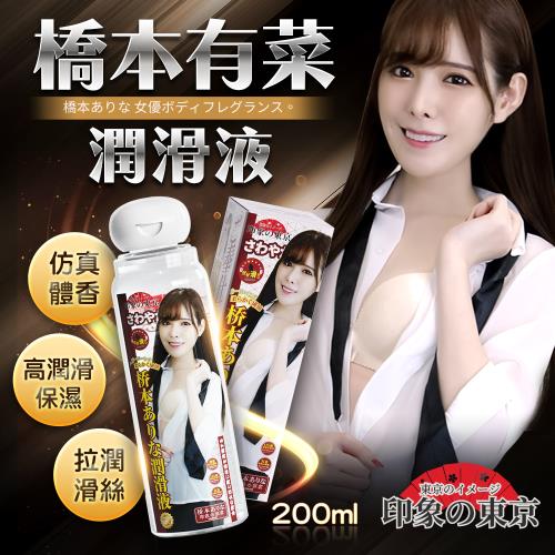 印象東京 拉潤滑絲女優水性潤滑液200ML-橋本有菜