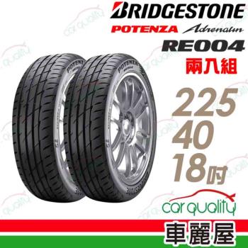 【BRIDGESTONE 普利司通】POTENZA Adrenalin RE004 乾溼地操控輪胎 二入組 225/40/18(車麗屋)