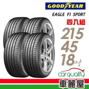 【GOODYEAR 固特異】EAGLE F1 SPORT 93W XL 運動型轎車輪胎_四入組_215/45/18(車麗屋)