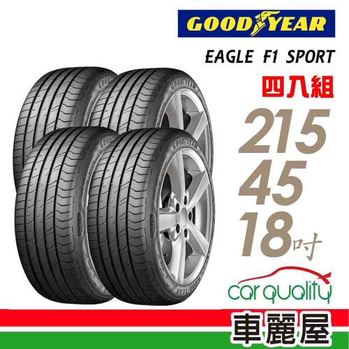 【GOODYEAR 固特異】EAGLE F1  SPORT 93W XL 運動型轎車輪胎_四入組_215/45/18(車麗屋)