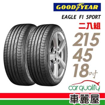 【GOODYEAR 固特異】輪胎固特異F1 Sport 93W XL _二入組_215/45/18(車麗屋)