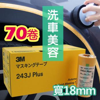 3M 遮蔽膠帶 黃色 (70卷/盒) 寬18mm*18m #PN243J/和紙膠帶 (日本製)
