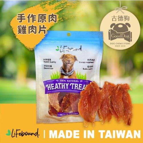 古德狗-Lifebound-手作原肉雞肉片(狗零食)110g