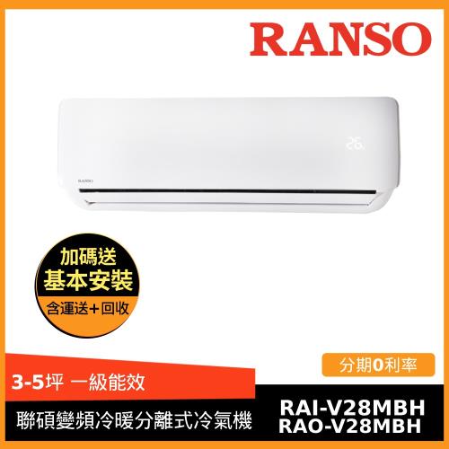 換新補助最高4600 RANSO聯碩 3-5坪一級能效變頻冷暖分離式冷氣RAI-V28MBH/RAO-V28MBH-庫