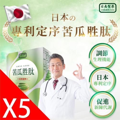 【日南製藥】日本定序_苦瓜胜肽強效版_5盒-隱