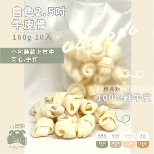 古德狗-2.5吋白色牛皮骨(狗零食)160g