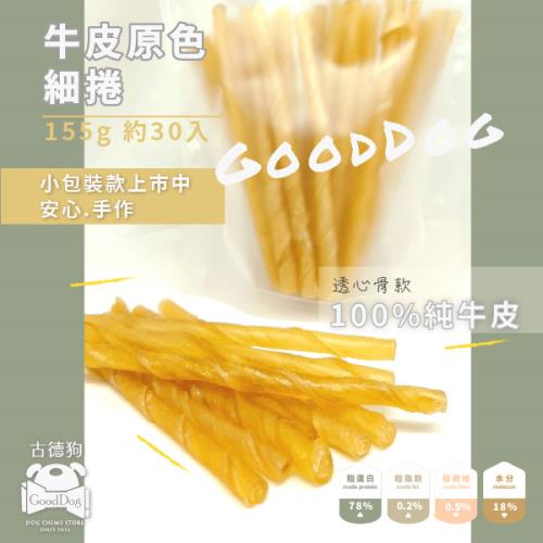古德狗-牛皮原色細捲(狗零食)155g