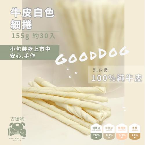 古德狗-磨磨牛-牛皮白色細捲(狗零食)155g